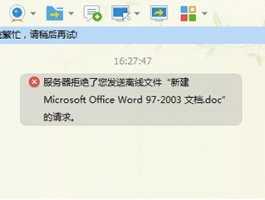 qq发送文件服务器拒绝