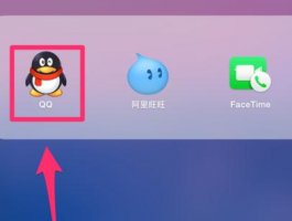 Mac QQ怎么将好友聊天对话框置顶