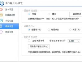 讯飞输入法语音设置讲解