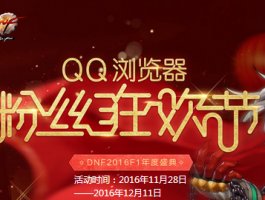 QQ浏览器粉丝狂欢节 即有机会领取豪华礼包