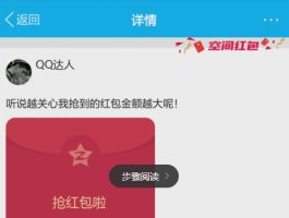 QQ空间红包怎么抢又如何领取