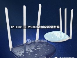 TP-Link TL-WR886N路由器设置方法