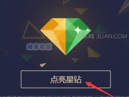 黄钻绿钻点亮星钻地址