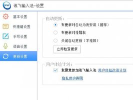 讯飞输入法自动更新怎么设置