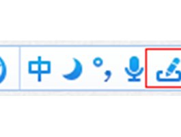 讯飞输入法电脑版手写功能怎么用