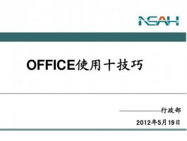 Office提速技巧