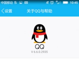 手机QQ6.6版本更新什么功能