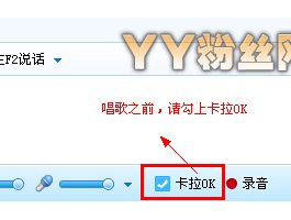 yy唱歌怎么设置