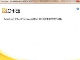 解决office 2010无法安装失败