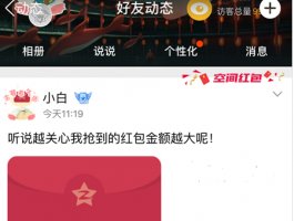 为什么我不能发QQ空间红包