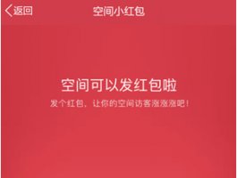 QQ空间发红包网络延迟怎么办