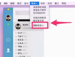 MacQQ怎么快速删除联系人